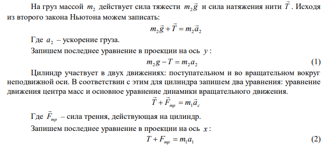 На горизонтальной плоскости находится сплошной цилиндр радиусом R  20 см и массой m 3 кг 1  . На цилиндр намотана нить, переброшенная через блок, как показано на рисунке. К концу нити привязан груз массы m 2 кг 2  . Цилиндр катится без проскальзывания. Определить ускорение цилиндра и груза.Массой блока и трением в его оси пренебречь. 