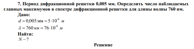 Период дифракционной решетки 0,005 мм. Определить число наблюдаемых главных максимумов в спектре дифракционной решетки для длины волны 760 нм.