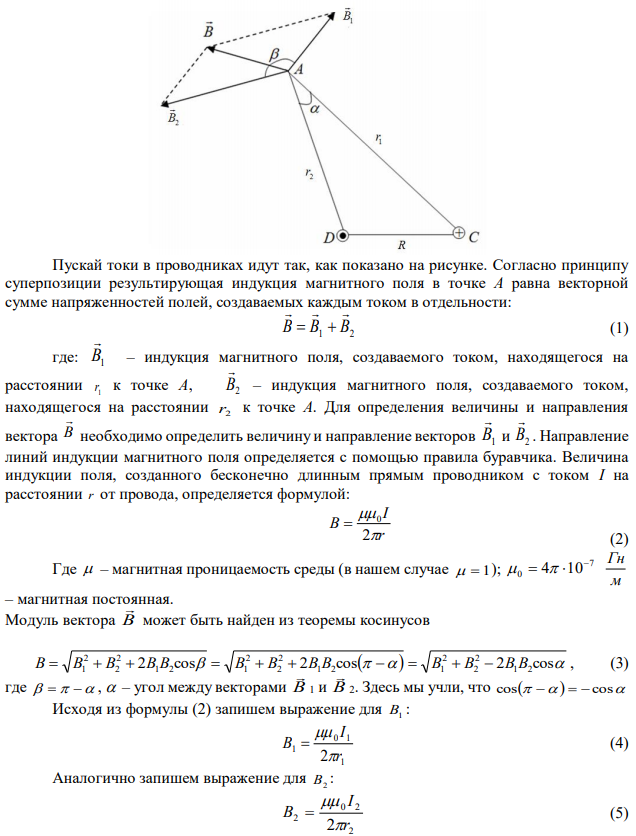 Определить индукцию магнитного поля двух длинных прямых параллельных проводников с противоположно направленными токами I 1 1 A и I 2  2 A в точке удаленной от первого проводника на расстояние r1  4 см и от второго проводника на расстояние r2  3 см . Расстояние между проводниками R  5 см . 