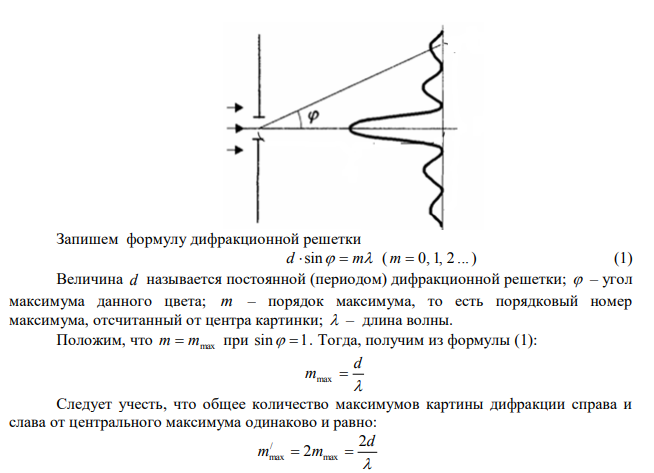 Период дифракционной решетки 0,005 мм. Определить число наблюдаемых главных максимумов в спектре дифракционной решетки для длины волны 760 нм.