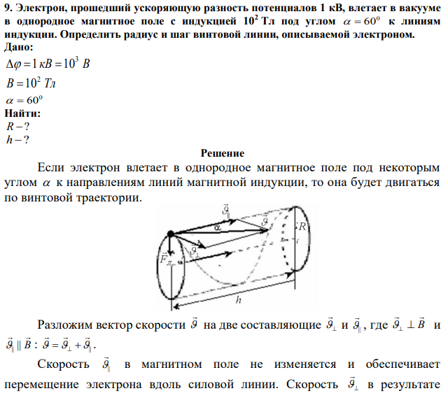 Электрон, прошедший ускоряющую разность потенциалов 1 кВ, влетает в вакууме в однородное магнитное поле с индукцией 102 Тл под углом 0   60 к линиям индукции. Определить радиус и шаг винтовой линии, описываемой электроном. 