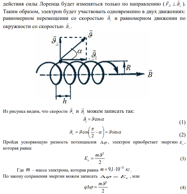 Электрон, прошедший ускоряющую разность потенциалов 1 кВ, влетает в вакууме в однородное магнитное поле с индукцией 102 Тл под углом 0   60 к линиям индукции. Определить радиус и шаг винтовой линии, описываемой электроном. 