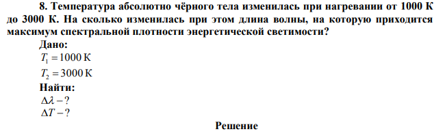 Температура абсолютно чёрного тела изменилась при нагревании от 1000 К до 3000 К.