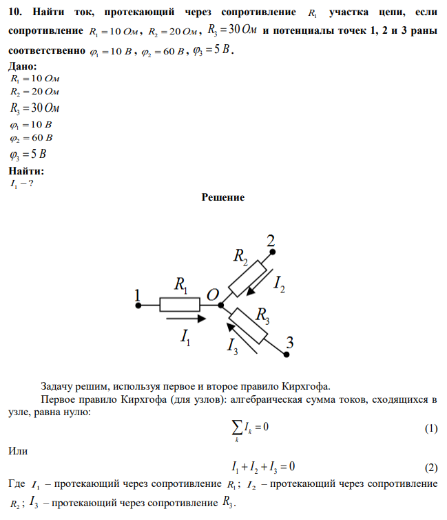 Найти ток, протекающий через сопротивление R1 участка цепи, если сопротивление R1 10 Ом, R2  20 Ом , R3  30Ом и потенциалы точек 1, 2 и 3 раны соответственно 1 10 В , 2  60 В , 3  5 В.