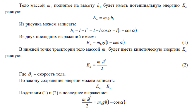 Два груза массами m 10 кг 1  и m 15 кг 2  подвешены на нитях длиной l  2 м так, что грузы соприкасаются между собой. Меньший груз был отклонен на угол 0   60 и отпущен. Определите высоту h , на которую поднимутся оба груза после удара. Соударение грузок неупругое.