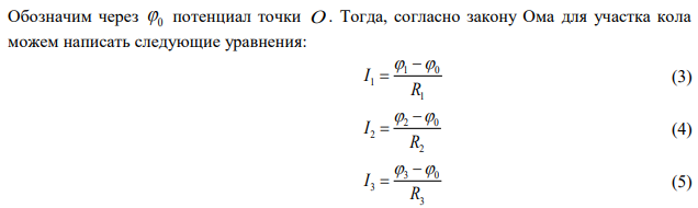 Найти ток, протекающий через сопротивление R1 участка цепи, если сопротивление R1 10 Ом, R2  20 Ом , R3  30Ом и потенциалы точек 1, 2 и 3 раны соответственно 1 10 В , 2  60 В , 3  5 В.