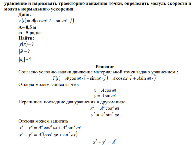 Движение материальной точки задано уравнением rt A t i t j     cos   sin  , где r  – радиус-вектор точки, А= 0,5 м, ω= 5 рад/с. Найти  уравнение и нарисовать траекторию движения точки, определить модуль скорости и модуль нормального ускорения. 