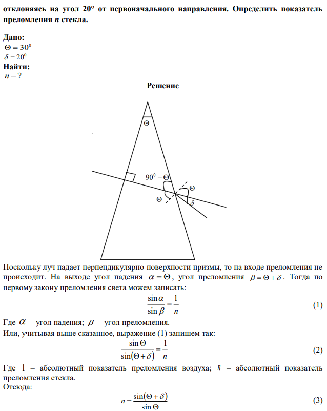 Преломляющий угол стеклянной призмы равен 30°. Луч света падает на грань призмы перпендикулярно ее поверхности и выходит в воздух из другой грани,  отклоняясь на угол 20° от первоначального направления. Определить показатель преломления п стекла. 