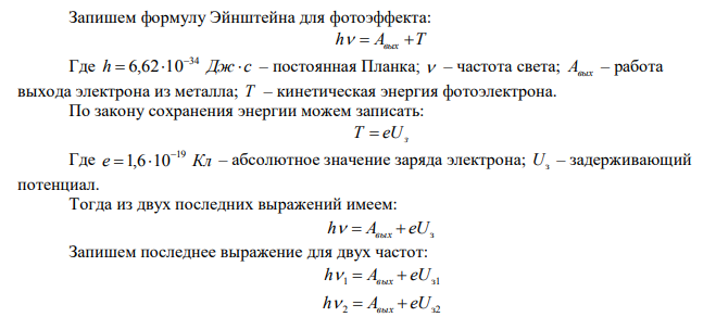 Определить постоянную Планка, если известно, что фотоэлектроны, вырываемые с поверхности металла светом с частотой 2,2·10-15 Гц, полностью задерживаются обратным потенциалом 6,6 В, а вырываемые светом с частотой 4,6·10- 15 Гц – потенциалом 16,5 В. 