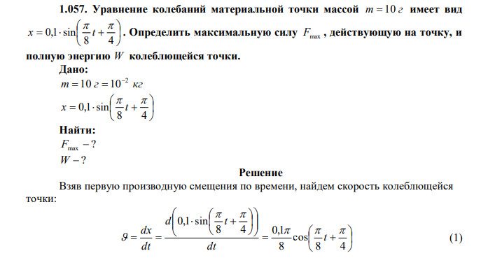 Уравнение колебаний материальной точки массой m  10 г имеет вид          8 4 0,1 sin   x t . Определить максимальную силу Fmax , действующую на точку, и полную энергию W колеблющейся точки. 