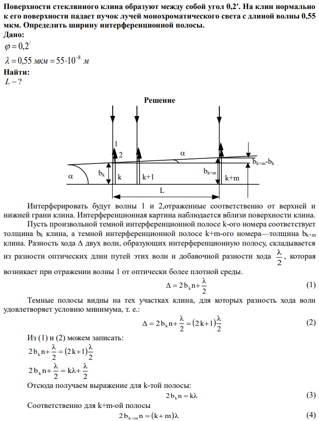 Поверхности стеклянного клина образуют между собой угол 0,2'. На клин нормально к его поверхности падает пучок лучей монохроматического света с длиной волны 0,55 мкм. Определить ширину интерференционной полосы. 