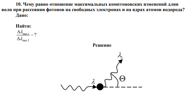 Чему равно отношение максимальных комптоновских изменений длин волн при рассеянии фотонов на свободных электронах и на ядрах атомов водорода?