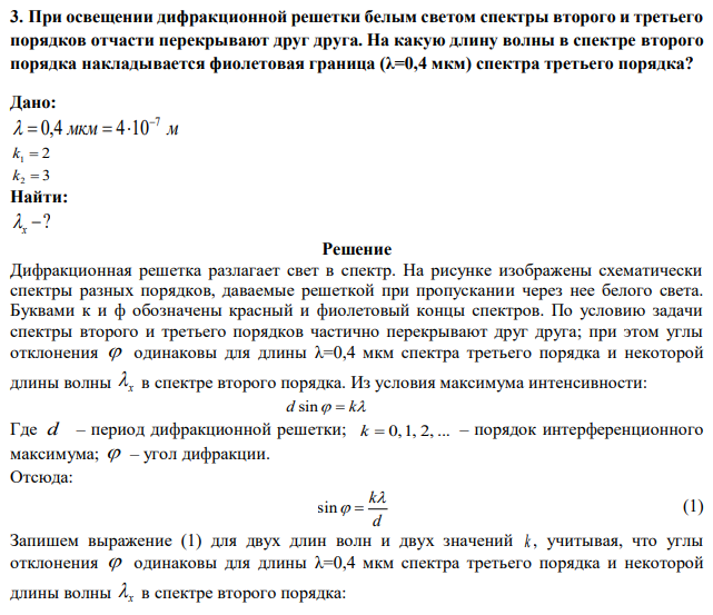 При освещении дифракционной решетки белым светом спектры второго и третьего порядков отчасти перекрывают друг друга. На какую длину волны в спектре второго порядка накладывается фиолетовая граница (λ=0,4 мкм) спектра третьего порядка? 