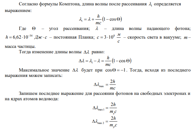 Чему равно отношение максимальных комптоновских изменений длин волн при рассеянии фотонов на свободных электронах и на ядрах атомов водорода?