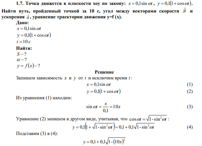 Точка движется в плоскости xoy по закону: x  0,1sint , y  0,11 cost. Найти путь, пройденный точкой за 10 с, угол между векторами скорости   и ускорения a  , уравнение траектории движения y=f (x). 