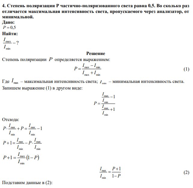 Степень поляризации Р частично-поляризованного света равна 0,5. Во сколько раз отличается максимальная интенсивность света, пропускаемого через анализатор, от минимальной. 