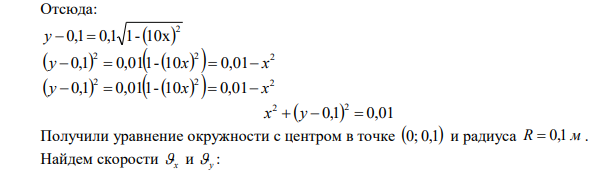 Точка движется в плоскости xoy по закону: x  0,1sint , y  0,11 cost. Найти путь, пройденный точкой за 10 с, угол между векторами скорости   и ускорения a  , уравнение траектории движения y=f (x). 