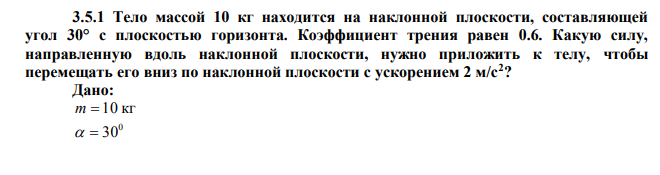 Тело массой 10 кг находится на наклонной плоскости, составляющей угол 30° с плоскостью горизонта. 