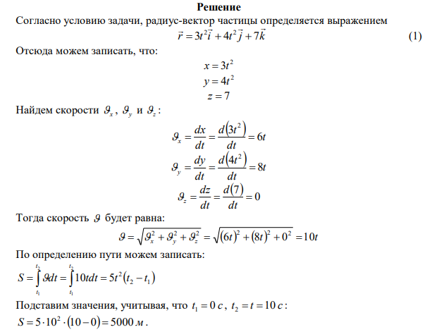 Радиус-вектор частицы определяется выражением r t i t j k     3 4 7 2 2    , где i  , j  , k  – единичные вектора осей Х, Y, Z. Вычислить: 1) путь S, пройденный частицей за первые 10 с, 2) модуль перемещения ∆r за тоже время, 3) ускорение частицы. 