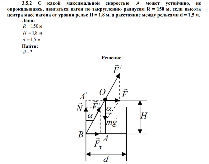 С какой максимальной скоростью  может устойчиво, не опрокидываясь, двигаться вагон по закруглению радиусом R = 150 м, если высота центра масс вагона от уровня рельс Н = 1,8 м, а расстояние между рельсами d = 1,5 м.