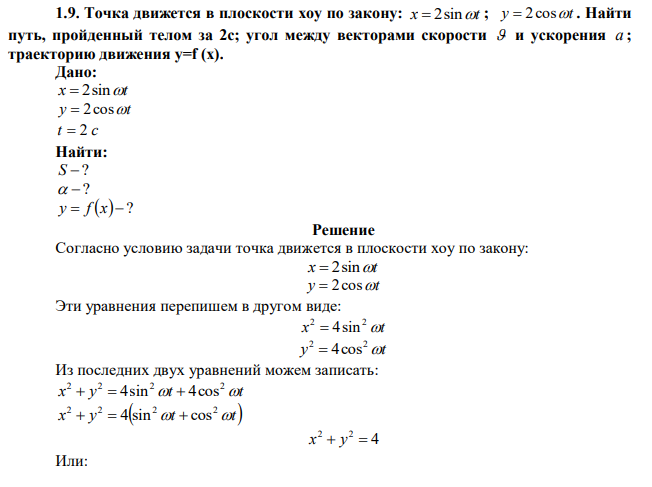 Точка движется в плоскости xoy по закону: x  2sint ; y  2cost . Найти путь, пройденный телом за 2с; угол между векторами скорости  и ускорения a ; траекторию движения y=f (x). 