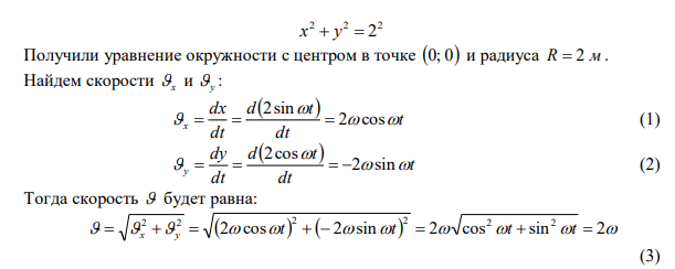 Точка движется в плоскости xoy по закону: x  2sint ; y  2cost . Найти путь, пройденный телом за 2с; угол между векторами скорости  и ускорения a ; траекторию движения y=f (x). 