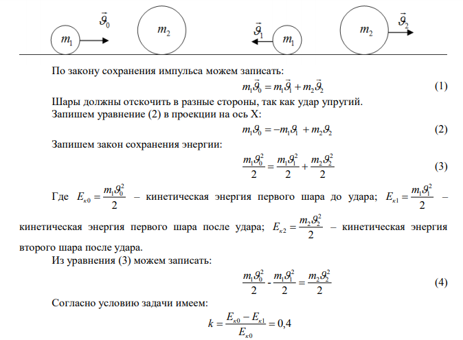 Шар массой m 1,8 кг 1  сталкивается с покоящимся шаром массой m2 . В результате абсолютно упругого прямого центрального соударения первый шар потерял 36% своей кинетической энергии.