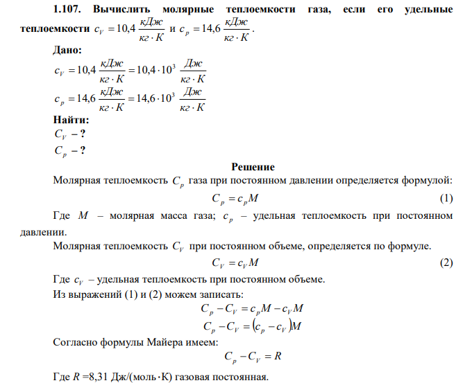 Вычислить молярные теплоемкости газа, если его удельные теплоемкости.