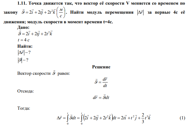 Точка движется так, что вектор её скорости V меняется со временем по закону          с м i tj t k     2  2 2 2 . Найти модуль перемещения r   за первые 4с её движения; модуль скорости в момент времени t=4c. 