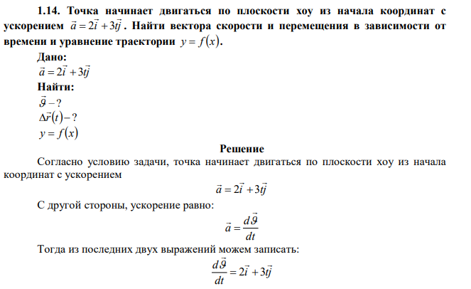 Точка начинает двигаться по плоскости xoy из начала координат с ускорением a i tj     2  3 . Найти вектора скорости и перемещения в зависимости от времени и уравнение траектории y  f x. 