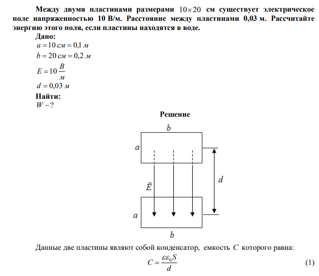 Между двумя пластинами размерами 1020 см существует электрическое поле напряженностью 10 В/м. Расстояние между пластинами 0,03 м. Рассчитайте энергию этого поля, если пластины находятся в воде. 