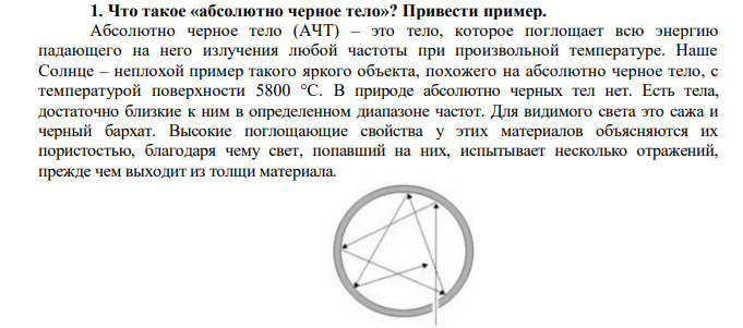 Что такое «абсолютно черное тело»? Привести пример. 