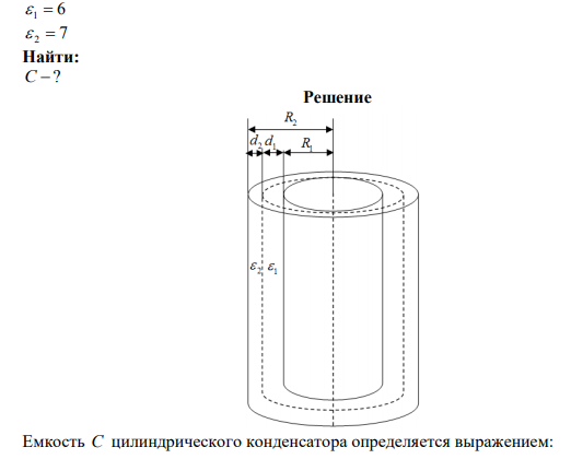 Определить емкость C слоистого цилиндрического конденсатора, высота которого h 10,0 см , радиус внутренней обкладки R1  2,0 см , радиус внешней обкладки R2  2,6 см , между обкладками которого находятся два цилиндрических слоя диэлектрика, толщины и диэлектрическая проницаемость которых равны соответственно d1  0,4 см , d2  0,2 см, 6  1  ,  2  7 