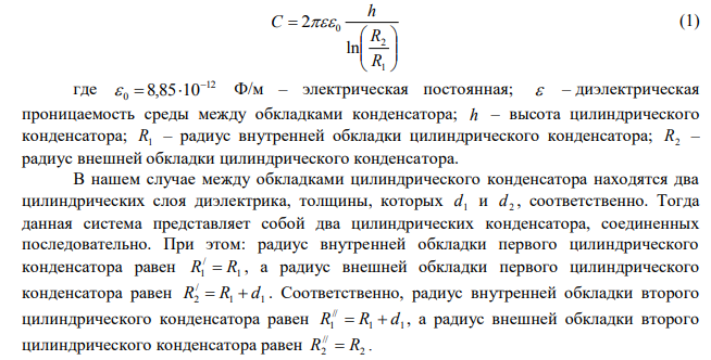 Определить емкость C слоистого цилиндрического конденсатора, высота которого h 10,0 см , радиус внутренней обкладки R1  2,0 см , радиус внешней обкладки R2  2,6 см , между обкладками которого находятся два цилиндрических слоя диэлектрика, толщины и диэлектрическая проницаемость которых равны соответственно d1  0,4 см , d2  0,2 см, 6  1  ,  2  7 