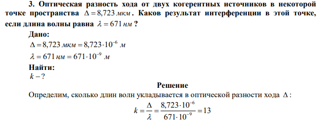 Оптическая разность хода от двух когерентных источников в некоторой точке пространства   8,723 мкм . Каков результат интерференции в этой точке, если длина волны равна   671нм ?