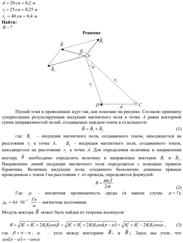 По двум бесконечно длинным прямым параллельным проводам текут токи силой I 1  50 A и I 2 100 A в противоположных направлениях. Расстояние d между проводами равно 20 см. Определить магнитную индукцию B в точке удалённой на r1 = 25 см от первого и на r2 = 40 см от второго провода. 