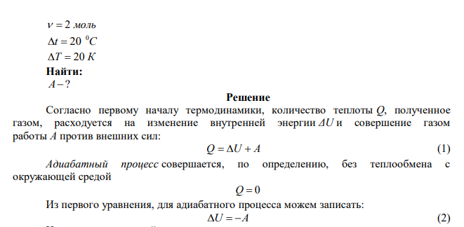 При адиабатическом расширении углекислого газа с количеством   2 моль его температура понизилась на t C 0   20 . Какую работу совершил газ? 