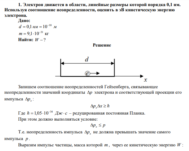 Электрон движется в области, линейные размеры которой порядка 0,1 нм. Используя соотношение неопределенности, оценить в эВ кинетическую энергию электрона.