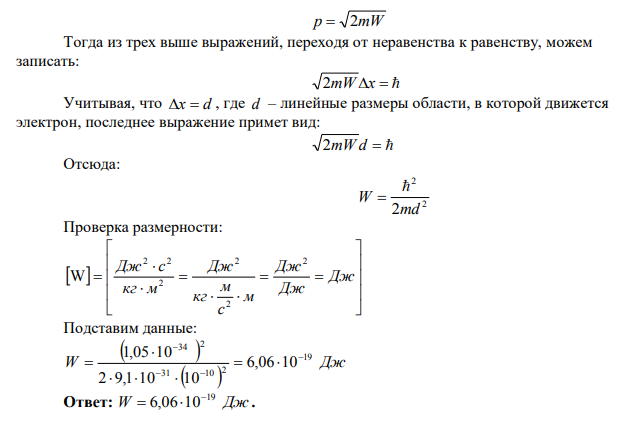 Электрон движется в области, линейные размеры которой порядка 0,1 нм. Используя соотношение неопределенности, оценить в эВ кинетическую энергию электрона.