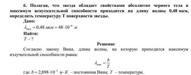 Полагая, что звезда обладает свойствами абсолютно черного тела и максимум испускательной способности приходится на длину волны 0,48 мкм, определить температуру Т поверхности звезды. 