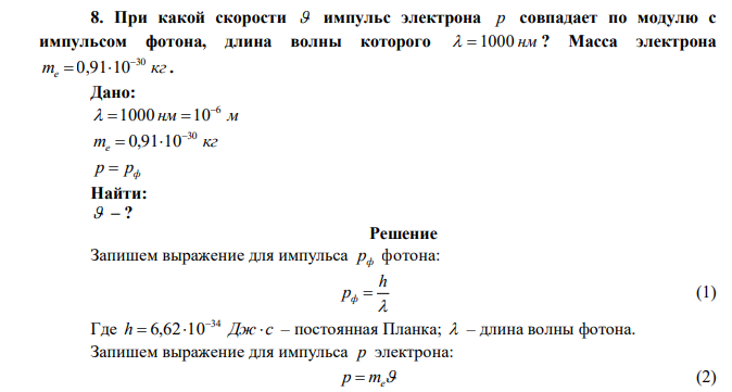 При какой скорости  импульс электрона p совпадает по модулю с импульсом фотона, длина волны которого   1000 нм ? Масса электрона m кг e 30 0,91 10   . 