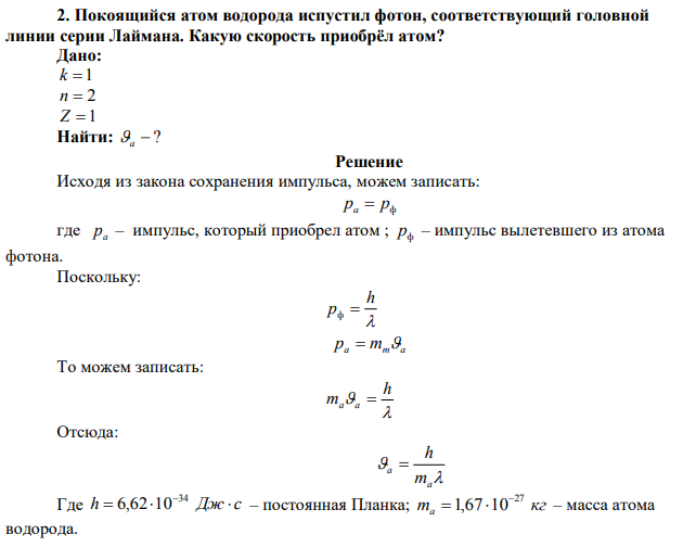 Покоящийся атом водорода испустил фотон, соответствующий головной линии серии Лаймана.