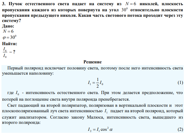 Пучок естественного света падает на систему из N  6 николей, плоскость пропускания каждого из которых повернута на угол 0 30 относительно плоскости пропускания предыдущего николя. Какая часть светового потока проходит через эту систему? 