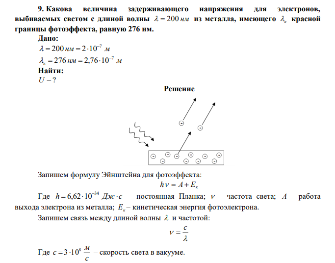 Какова величина задерживающего напряжения для электронов, выбиваемых светом с длиной волны   200 нм из металла, имеющего к красной границы фотоэффекта, равную 276 нм. 