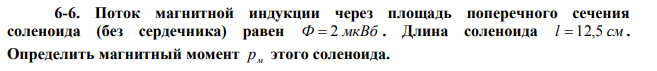 Поток магнитной индукции через площадь поперечного сечения соленоида (без сердечника) равен Ф  2 мкВб . Длина соленоида l  12,5 см . Определить магнитный момент pм этого соленоида. 