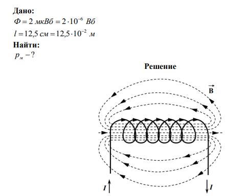Поток магнитной индукции через площадь поперечного сечения соленоида (без сердечника) равен Ф  2 мкВб . Длина соленоида l  12,5 см . Определить магнитный момент pм этого соленоида. 