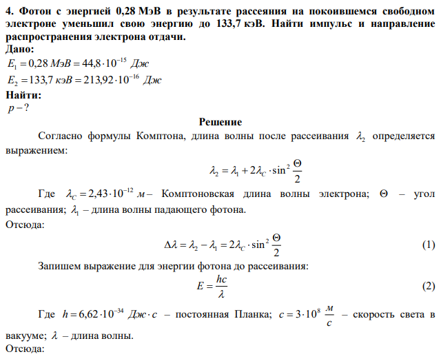 Фотон с энергией 0,28 МэВ в результате рассеяния на покоившемся свободном электроне уменьшил свою энергию до 133,7 кэВ. Найти импульс и направление распространения электрона отдачи. 