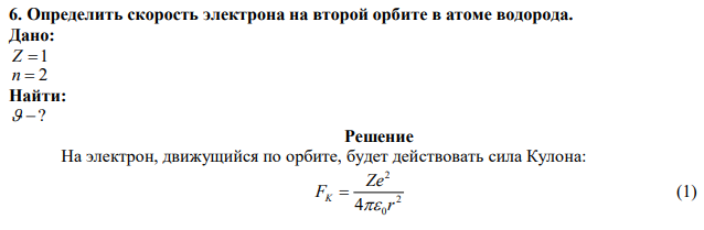 Определить скорость электрона на второй орбите в атоме водорода.