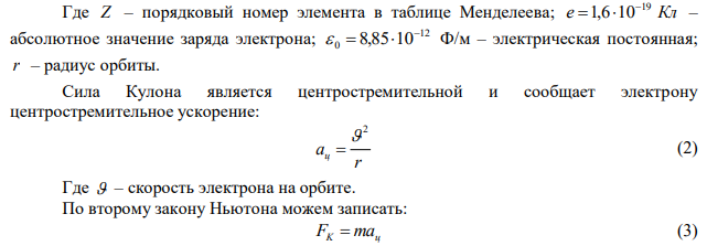 Определить скорость электрона на второй орбите в атоме водорода.