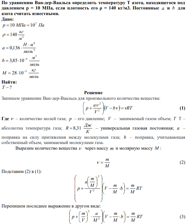 По уравнению Ван-дер-Ваальса определить температуру Т азота, находящегося под давлением р = 10 МПа, если плотность его ρ = 140 кг/м3. Постоянные a и b для азота считать известными. 